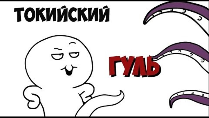 ПРО ТОКИЙСКИЙ ГУЛЬ ! feat Dobryak . 3 сезон