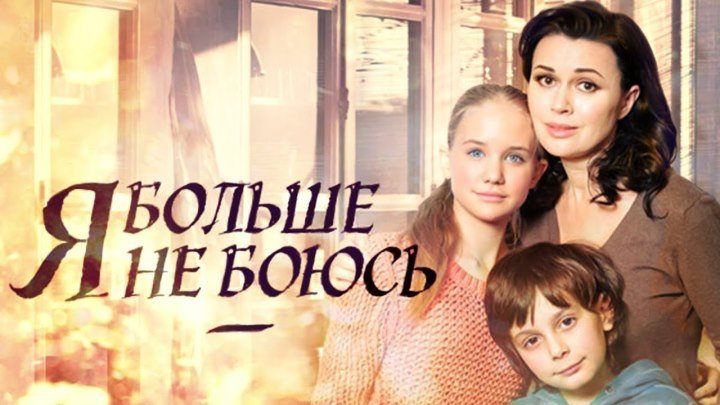 "Я больше не боюсь" (Россия) Все серии