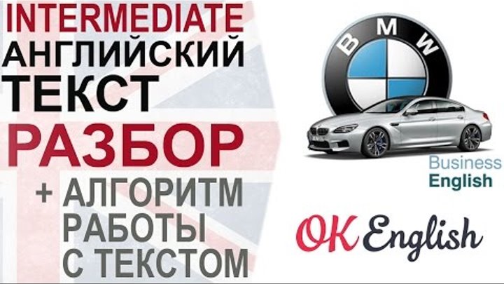 BMW - Business English. Тексты на английском языке с переводом. Алгоритм работы с текстом