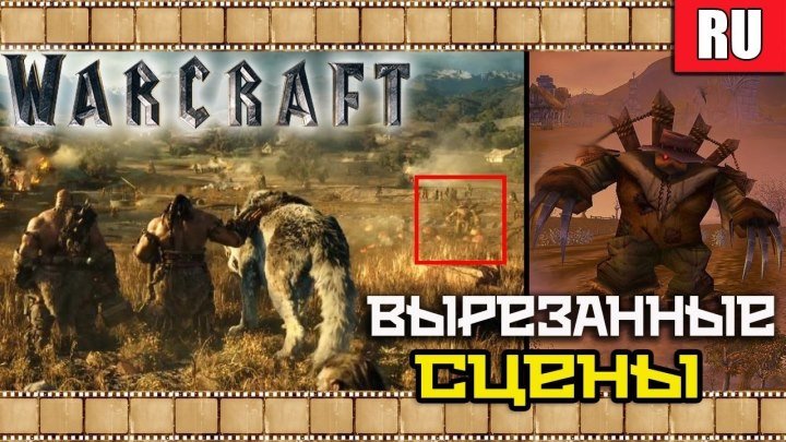Варкрафт (Warcraft) _ Все Вырезанные Сцены Фильма на Русском