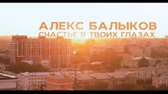 Сниппет - Алекс Балыков «Счастье в твоих глазах»