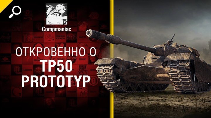#WoT_Fan: 📺 Откровенно о TP50 Prototyp - от Compmaniac [World of Tanks] #видео