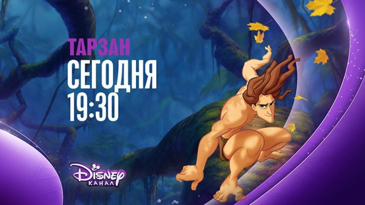 "Тарзан" на Канале Disney!
