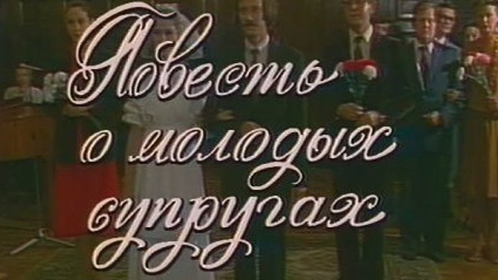 Повесть о молодых супругах 1982, мелодрама 1 серия