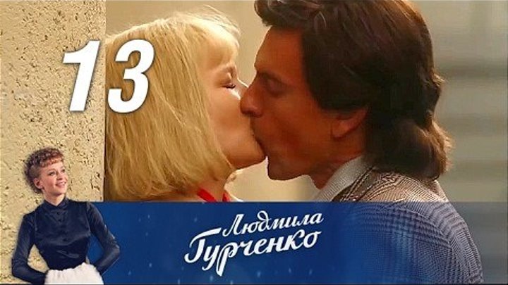Людмила Гурченко 13 серия из 16 (2015)