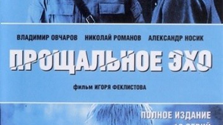 Прощальное эхо (1-12 серий из 12) (Игорь Черницкий) / [2004, драма, DVDRip]