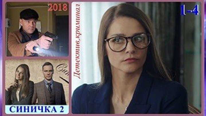 Синичка - 2 сезон -Детектив,криминал 2018 - Все 4 серии