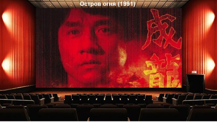 Остров огня (1991) Huo shao dao