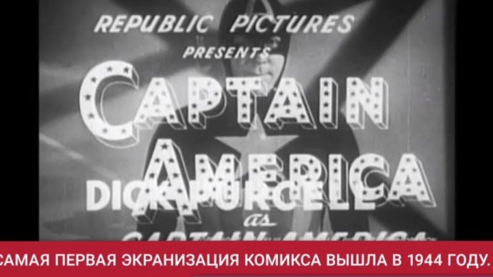 Капитан Америка: интересные факты