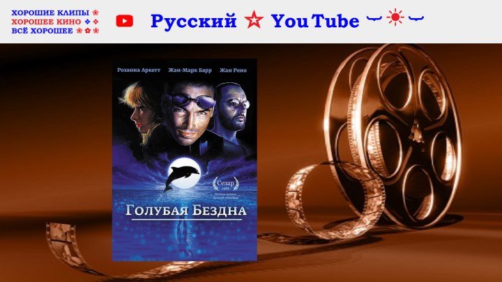 Голубая бездна 🔵 Франция 1988 ⋆ Русский ☆ YouTube ︸☀︸