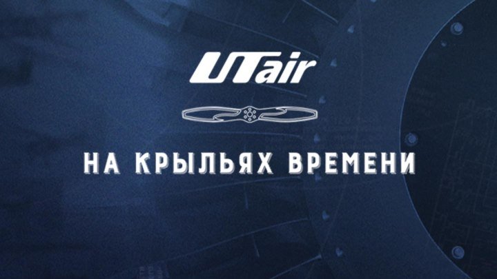 50 лет в небе | UTair