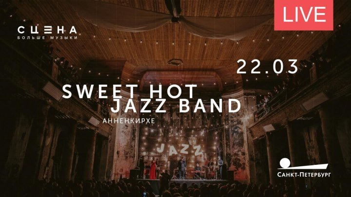 Sweet Hot Jazz Band в Анненкирхе. Онлайн-трансляция