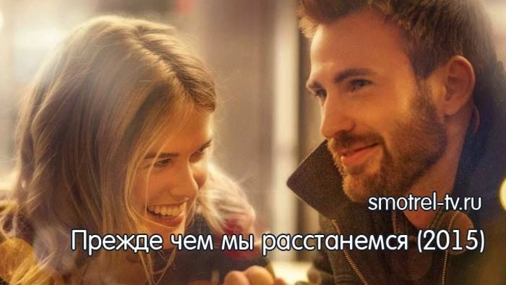 Прежде чем мы расстанемся (2015) | smotrel-tv.ru