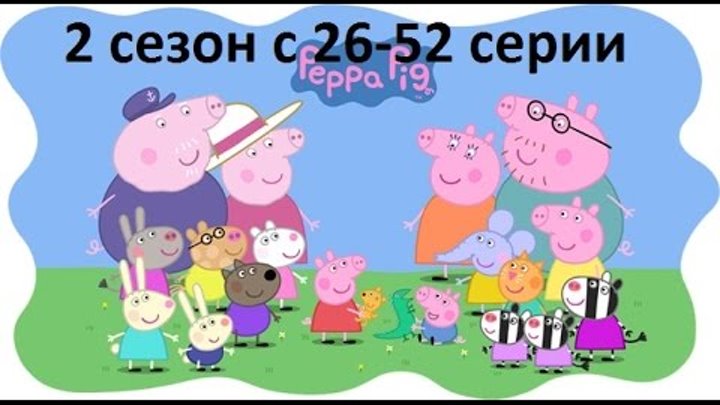 Свинка Пеппа на русском все серии подряд (2 часа) hd 2 сезон с 26-52 серии