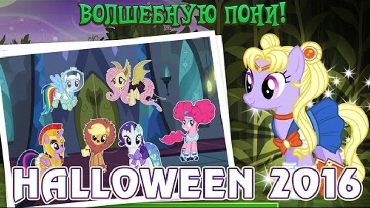 Хэллоуин в игре Май Литл Пони (My Little Pony)