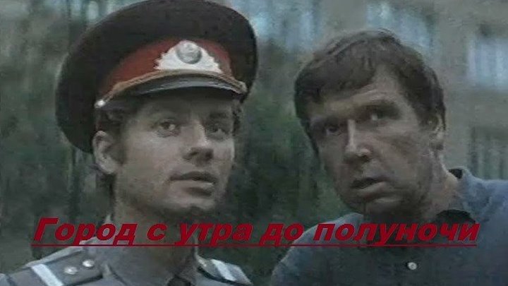 ГОРОД С УТРА ДО ПОЛУНОЧИ (киноповесть, комедия, мелодрама) 1976 г
