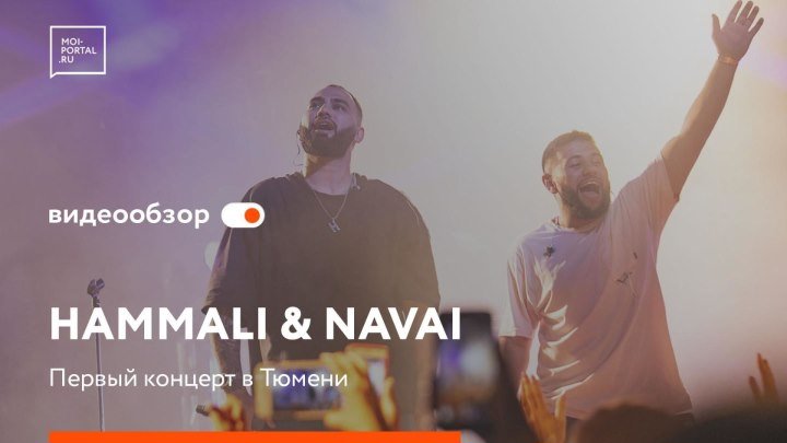 Видеообзор концерта HammAli & Navai в Тюмени