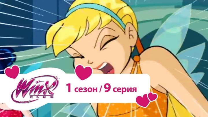 Клуб Винкс - Сезон 1 Серия 9 - Обманутые