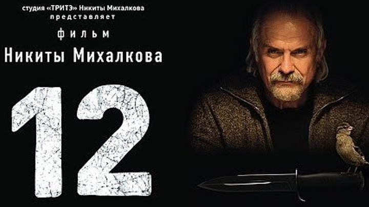 12 смотреть в HD. фильм Никиты Михалкова