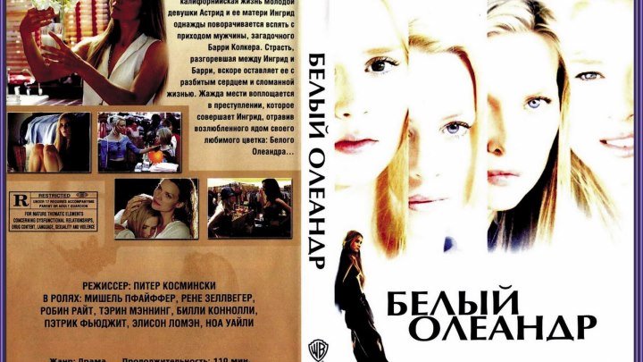 Белый Олеандр (2002) Драма.