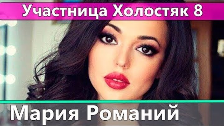 Мария Романий: Вся правда об участнице Холостяк 8 на СТБ