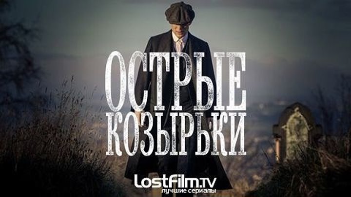Острые козырьки. Сезон 4 серии 1-4.LostFilm.TV