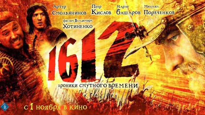 1612 HD(приключенческий фильм, исторический фильм)2007 (16+)