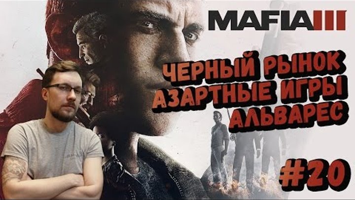 Mafia 3 ► Черный рынок, азартные игры, Альварес #20 Прохождение на русском.