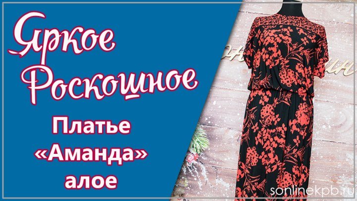Платье Аманда Алое [СОНЛАЙН Интернет-магазин]
