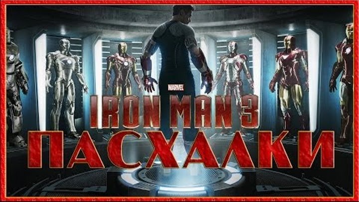 Пасхалки в фильме Железный человек 3 / Iron man 3 [Easter Eggs]