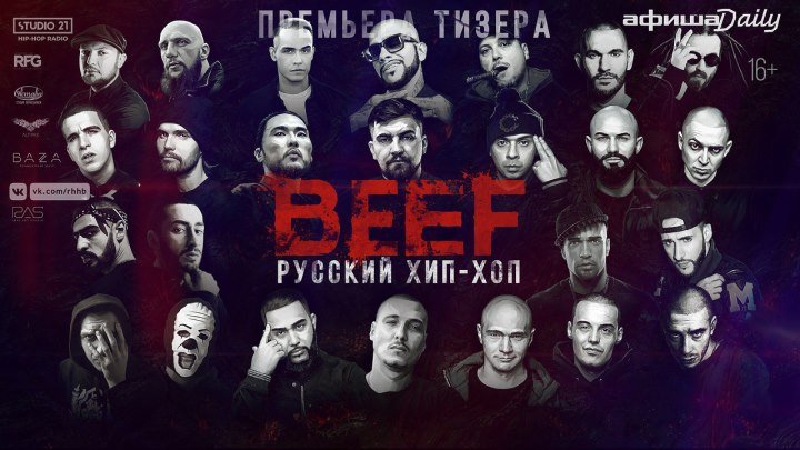Премьера тизера фильма «Russian Hip-Hop Beef»