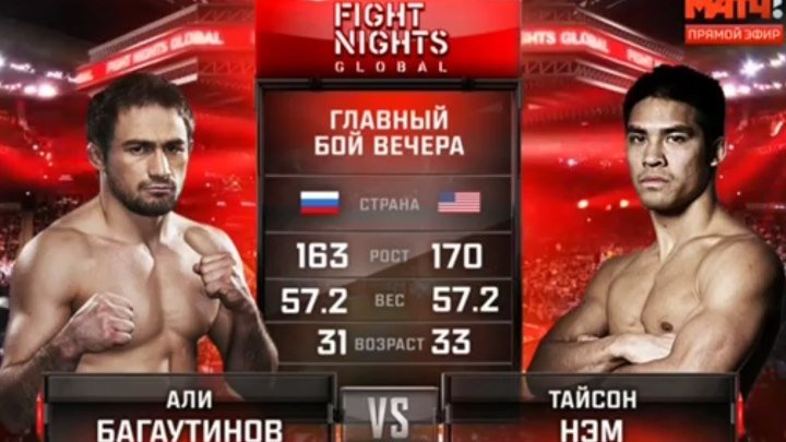 FIGHT NIGHTS GLOBAL 64 Тайсон Нэм - Али Багаутинов