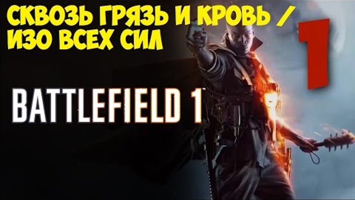 Battlefield 1 - Сквозь грязь и кровь / Изо всех сил