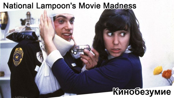 Кинобезумие | National Lampoon's Movie Madness, 1982