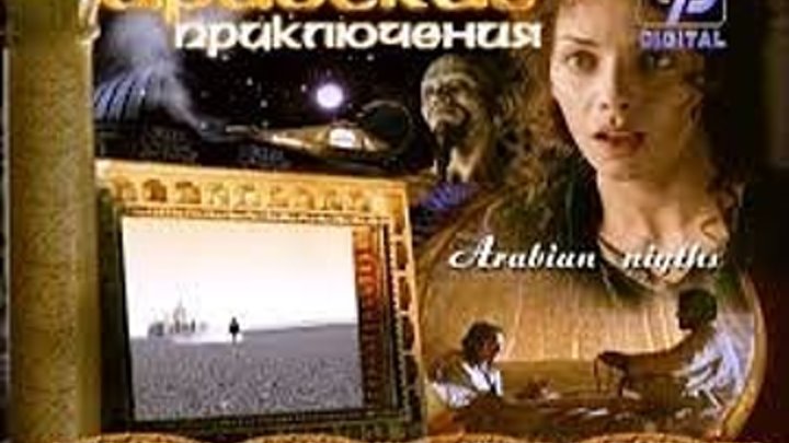 Арабские приключения 1 серия (2000 ) Страна: США.