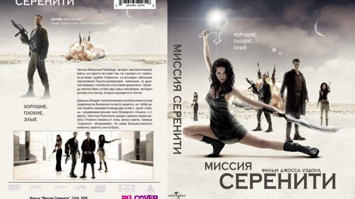 Миссия "Серенити" (2005)Фантастика, Боевик