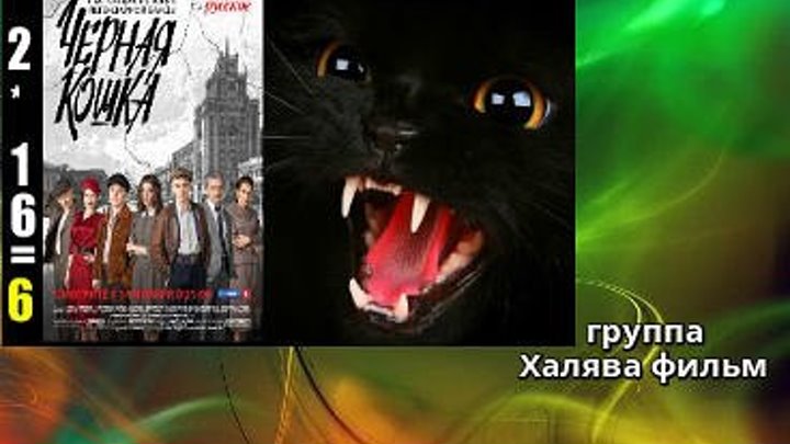 ULTRA HD..Черная кошка. Серия 6 (2016) Исторический, Криминал.Россия.