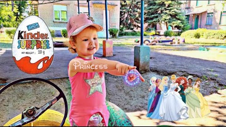 Играем и распаковываем Киндер Принцессы Диснея. We play and unpack Kinder Princess Disney..