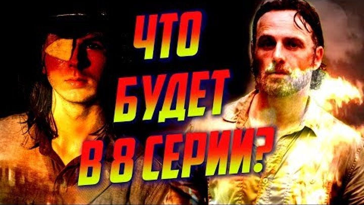 Ходячие мертвецы 8 сезон 8 серия - ЧТО БУДЕТ? / Обзор Промо