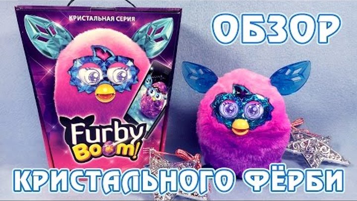 Обзор русского Ферби Бум Кристал (Furby Boom Crystal) - часть 1