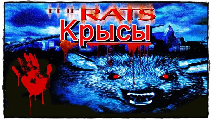 Крысы. (1982)