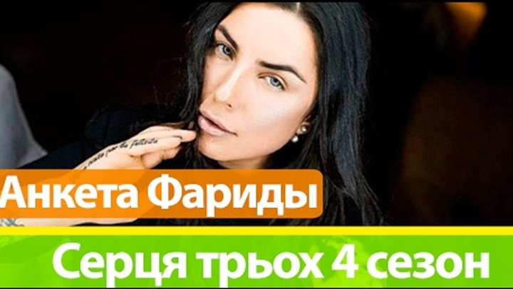 Анкета Фариды Сердца трех 4 сезон на Новом канале