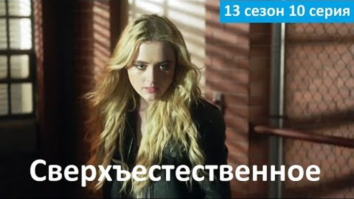 Сверхъестественное 13 сезон 10 серия - Русское Промо 2 (Субтитры, 2018) Supernatural 13x10 Promo