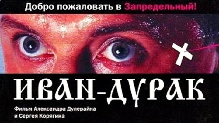 Иван-Дурак (2002) - триллер