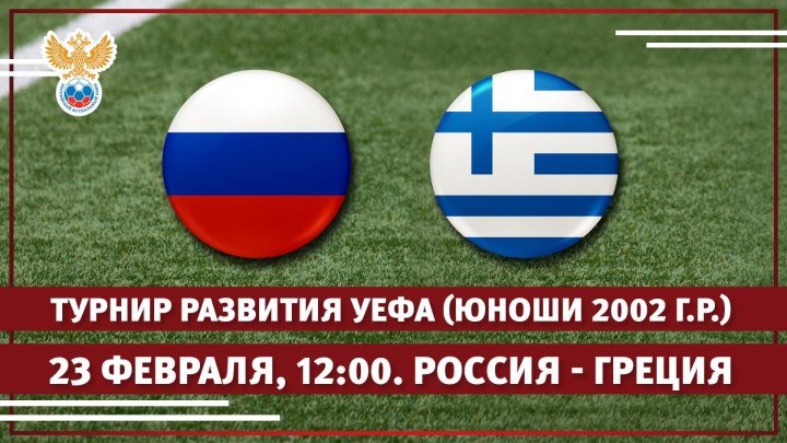 Турнир развития УЕФА (игроки 2002 г.р.). Россия - Греция