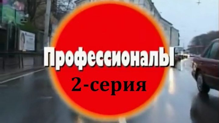 Криминальная Россия - Профессионалы. 2-серия