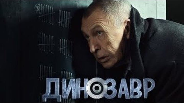 ДИНОЗАВР. 7 серия из 10. 2018 HD комедия, триллер, детектив
