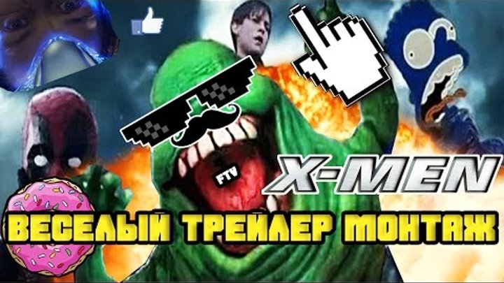 Люди Икс: Апокалипсис | Весёлый трейлер монтаж | На русском