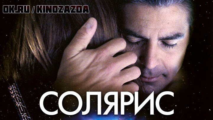 Солярис (фантастика, драма, мелодрама, детектив) 2002