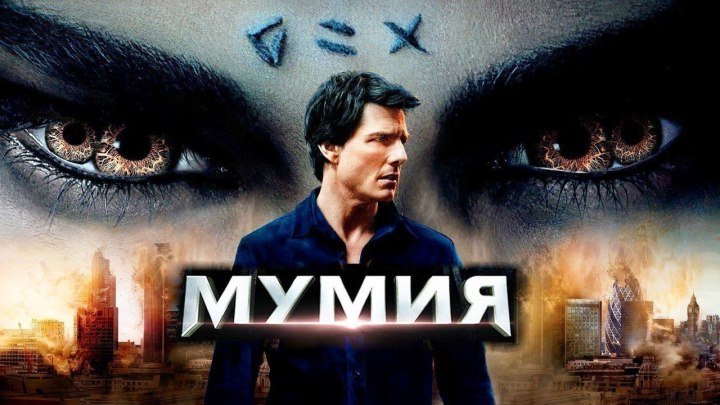 Mymuя (2017)🔥 Жанр ужасы, фэнтези, боевик, приключения